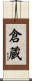 倉蔵 Scroll