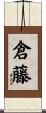 倉藤 Scroll