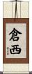 倉西 Scroll