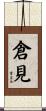 倉見 Scroll