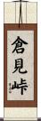 倉見峠 Scroll