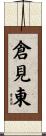 倉見東 Scroll