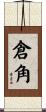 倉角 Scroll