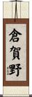 倉賀野 Scroll