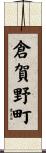倉賀野町 Scroll