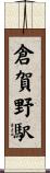 倉賀野駅 Scroll