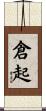 倉起 Scroll
