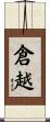 倉越 Scroll