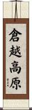 倉越高原 Scroll
