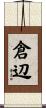倉辺 Scroll