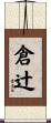 倉辻 Scroll