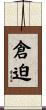 倉迫 Scroll