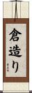 倉造り Scroll