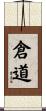 倉道 Scroll