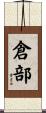 倉部 Scroll