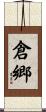 倉郷 Scroll