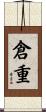 倉重 Scroll