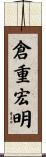 倉重宏明 Scroll