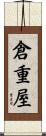倉重屋 Scroll