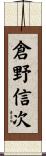 倉野信次 Scroll