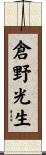 倉野光生 Scroll