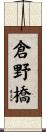 倉野橋 Scroll