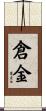 倉金 Scroll