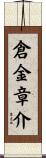 倉金章介 Scroll