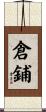 倉鋪 Scroll