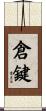 倉鍵 Scroll