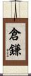倉鎌 Scroll