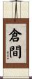 倉間 Scroll