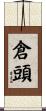 倉頭 Scroll