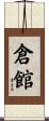 倉館 Scroll