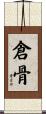倉骨 Scroll