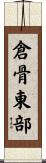 倉骨東部 Scroll