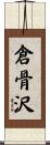 倉骨沢 Scroll
