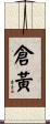 倉黃 Scroll