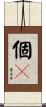 個々 Scroll
