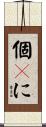 個々に Scroll