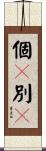 個々別々 Scroll