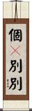 個々別別 Scroll
