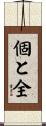個と全 Scroll
