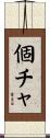 個チャ Scroll