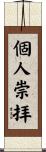 個人崇拝 Scroll