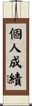 個人成績 Scroll
