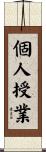個人授業 Scroll