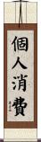 個人消費 Scroll
