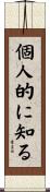 個人的に知る Scroll