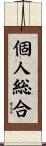 個人総合 Scroll